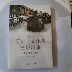 历史、文化与光影叙事??龚金平影评自选集