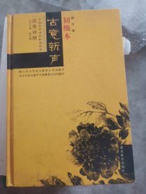 古意新声:汉英对照中国古典诗歌配画选读.初级本（小16开22）