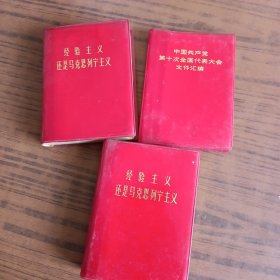 经验主义还是马克思列宁主义~三本合售