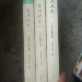 商河流长上中下精装3本合售如图