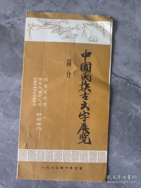 中国民族古文字展览简介