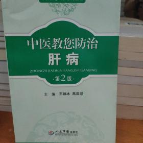 中医教您防治肝病(第二版).中医教您一招系列丛书