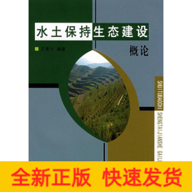 水土保持生態(tài)建設(shè)概論