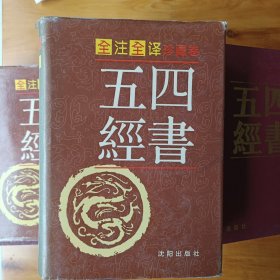 四书五经:全注全译本 文白对照（四册全，正版）