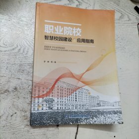 职业院校智慧校园建设与应用指南