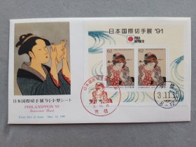 日本首日封 1991年 日本国际切手展