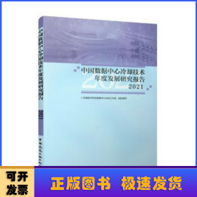 中国数据中心冷却技术年度发展研究报告(2021)