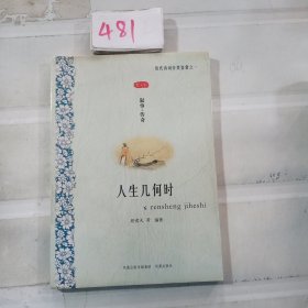 人生几何时（图文本）