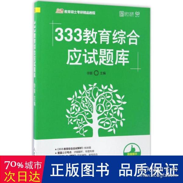 2018 333教育综合应试题库