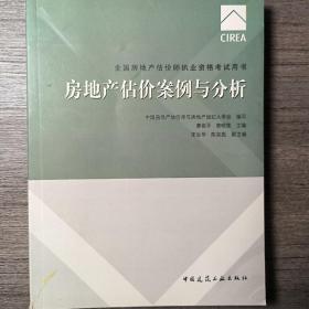 2017房地产估价师教材房地产估价案例与分析