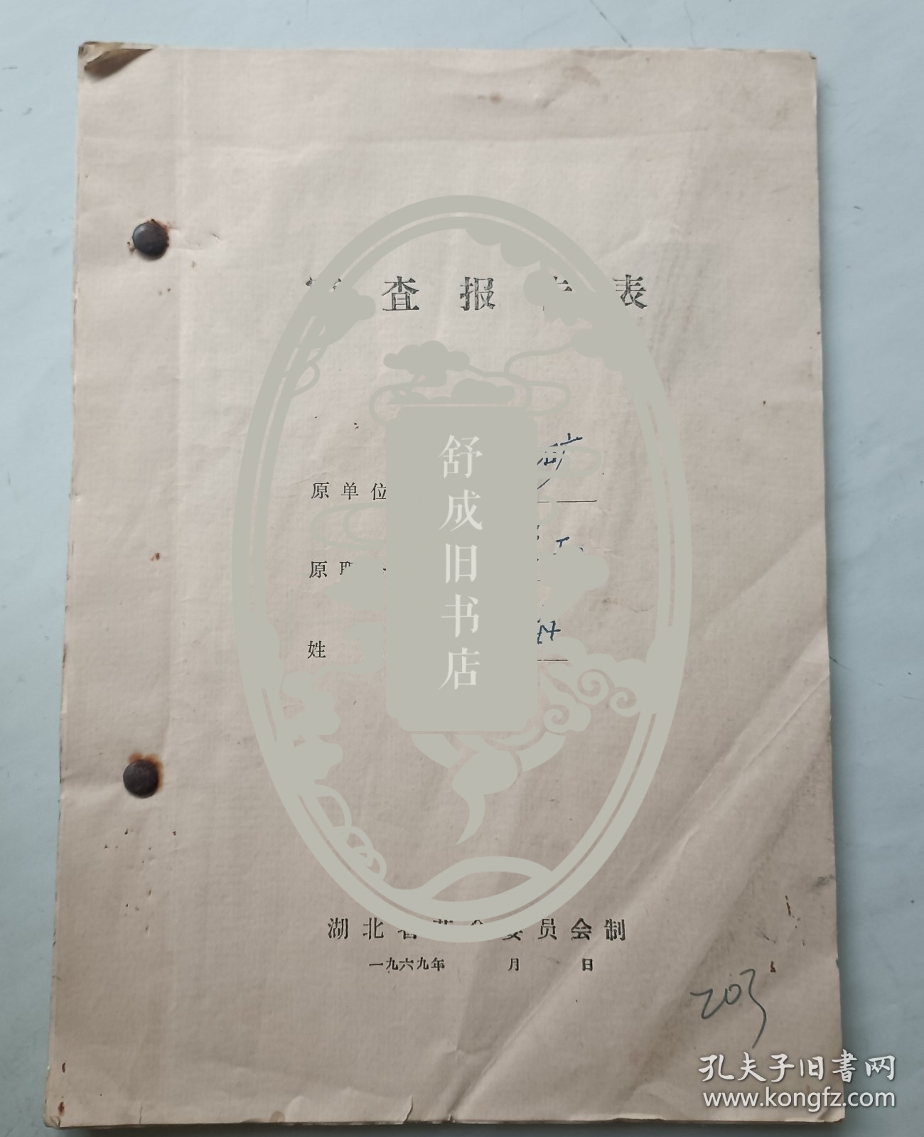 1970年解放前审查报告
