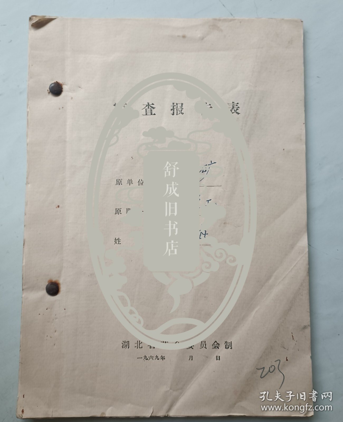 1970年解放前审查报告