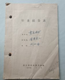 1970年解放前审查报告