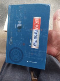 吴述伤寒杂病论研究