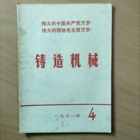 铸造机械   1971年第四期