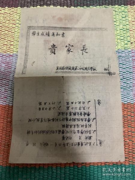 罕见 民国35年，襄阳县樊城镇第一中心国民学校学生成绩通知书(保真) 纸张薄保存下来不易