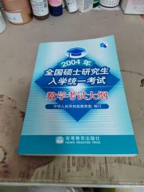 2004年全国硕士研究生入学统一考试数学考试大纲