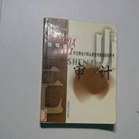 審計