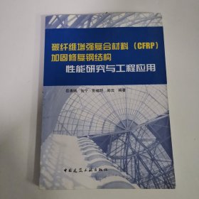 碳纤维增强复合材料（CFRP）加固修复钢结构性能研究与工程应用