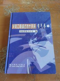 火电工程调试技术手册 电气卷1