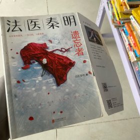 法医秦明.遗忘者（法医秦明系列众生卷第二季瞩目新作！）