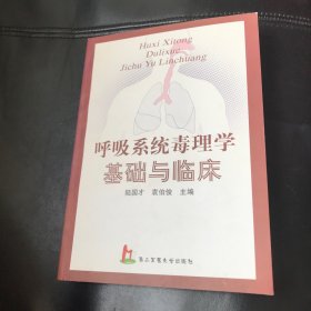 呼吸系统毒理学基础与临床