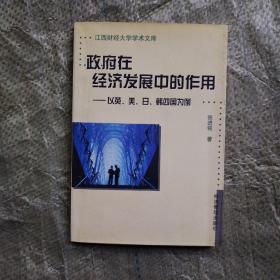 政府在经济发展中的作用：以英、美、日、韩四国为例——江西财经大学学术文库