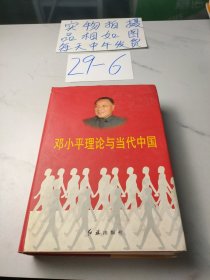 邓小平理论与当代中国(第一卷)