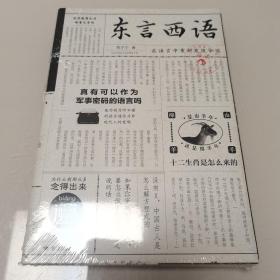 东言西语：在语言中重新发现中国（郑子宁著）（全新未开封）