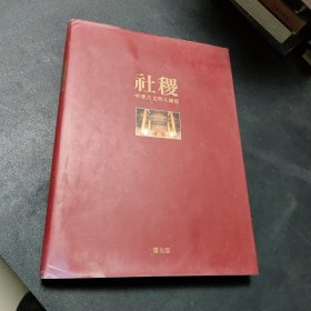 中华古文明大图集 第五部 社稷