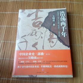 浩荡两千年：中国企业公元前7世纪——1869年