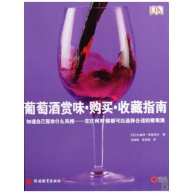 葡萄酒赏味购买收藏指南(精)