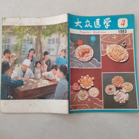 大众医学1983年第4期