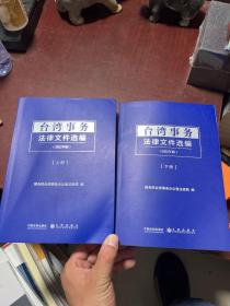 台湾事务法律文件选编2022年版 上下