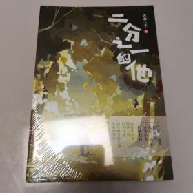 二分之一的他（全二册）（全新未开封）