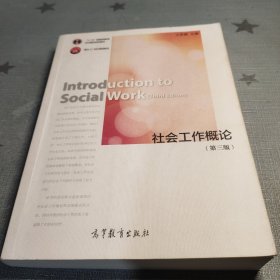 社会工作概论（第三版）/“十二五”普通高等教育本科国家级规划教材·面向21世纪课程教材