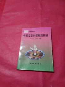 中西冷菜拼摆雕刻集锦