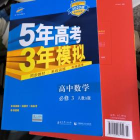 曲一线科学备考·5年高考3年模拟：高中数学（必修3）（人教A版）