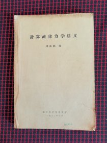 保正版！计算流体力学讲义