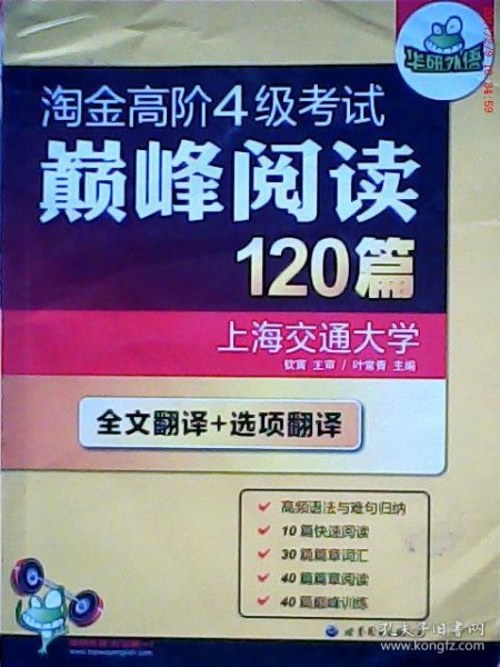 HY：2010（下）淘金高阶4级考试巅峰阅读160篇（技巧＋翻译）