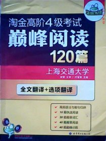 HY：2010（下）淘金高阶4级考试巅峰阅读160篇（技巧＋翻译）