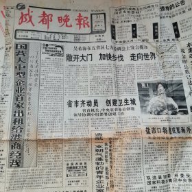 成都晚报1992年7月31日