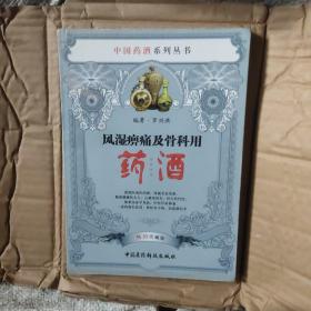 中国药酒系列丛书：风湿痹痛及骨科用药酒（畅销珍藏版）