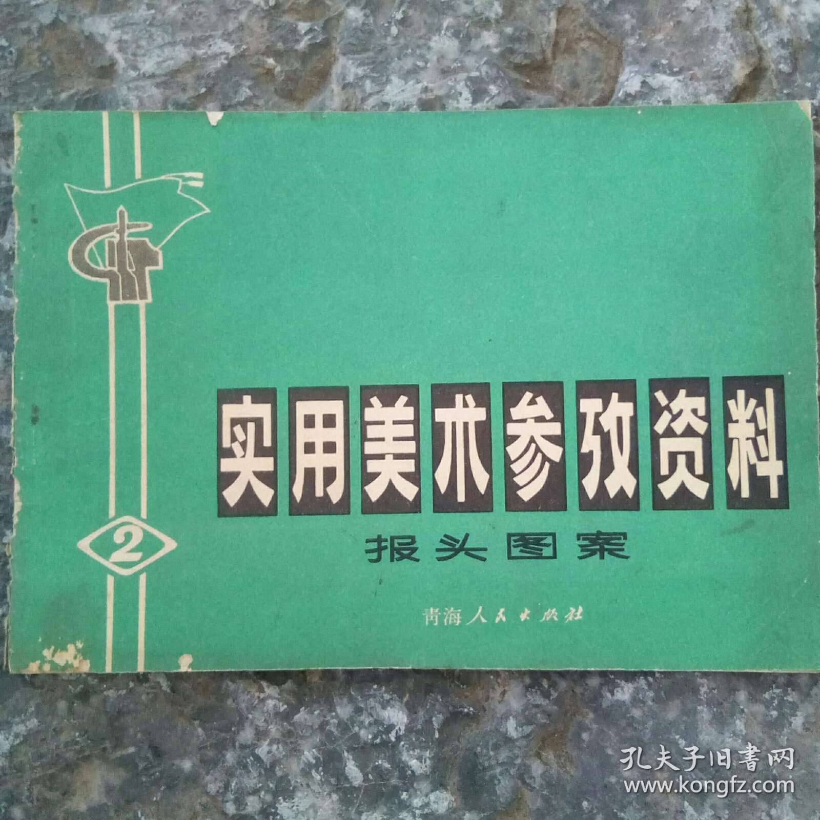 实用美术参考资料(二)