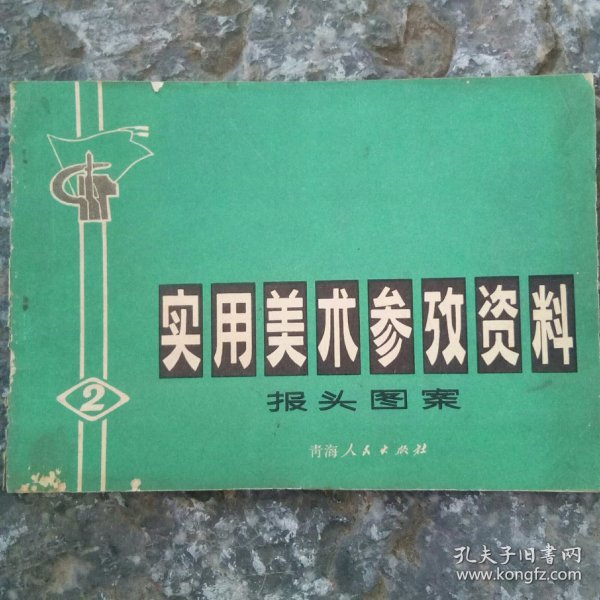 实用美术参考资料(二)