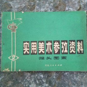 实用美术参考资料(二)