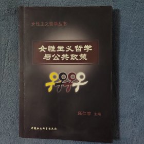 女性主义哲学与公共政策