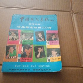 中国国际象棋增刊