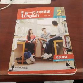 新一代大学英语二基础篇。