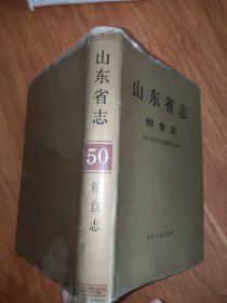 山东省志 (粮食志)